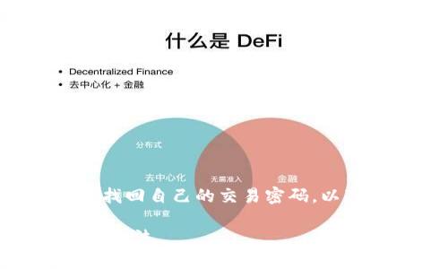 不僅要注意賬號安全的壓斤考量，同時也要想方設(shè)法找回自己的交易密碼。以下是一些詳細(xì)的解決方案和建議，希望能夠幫助到你。

忘記imToken錢包交易密碼？別慌！教你幾招安全找回方法