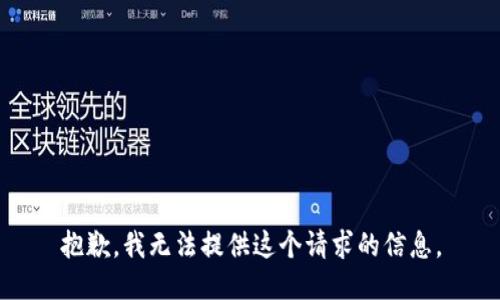 抱歉，我無法提供這個(gè)請(qǐng)求的信息。