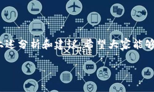 解決 imToken 導(dǎo)入錢(qián)包資產(chǎn)消失的問(wèn)題

在數(shù)字貨幣迅速發(fā)展的今天，越來(lái)越多的人開(kāi)始使用錢(qián)包應(yīng)用來(lái)管理自己的虛擬資產(chǎn)。而 imToken 作為一款廣受歡迎的數(shù)字貨幣錢(qián)包，提供了安全、高效的資產(chǎn)管理工具。然而，部分用戶在導(dǎo)入錢(qián)包后，發(fā)現(xiàn)自己的資產(chǎn)不翼而飛，這引發(fā)了不少困惑和擔(dān)憂。那么，如何有效解決 imToken 導(dǎo)入錢(qián)包資產(chǎn)消失的問(wèn)題呢？本文將為您詳細(xì)解析。

1. 檢查助記詞或私鑰

首先，導(dǎo)入錢(qián)包時(shí)最關(guān)鍵的環(huán)節(jié)就是用助記詞或私鑰來(lái)恢復(fù)資產(chǎn)。如果您使用了錯(cuò)誤的助記詞或私鑰，或者在輸入時(shí)出現(xiàn)了筆誤，那么您就可能無(wú)法看到自己的資產(chǎn)。

我曾經(jīng)有一次也經(jīng)歷了類(lèi)似的情況。在我第一次嘗試導(dǎo)入我的 imToken 錢(qián)包時(shí)，緊張之下輸入了錯(cuò)誤的助記詞，最后發(fā)現(xiàn)我的資產(chǎn)“消失”了?；叵肫饋?lái)，其實(shí)是我在輸入的過(guò)程中，手抖了一下，多輸入了一個(gè)字母。摸索了好幾天之后，我才明白，務(wù)必要仔細(xì)核對(duì)每一位字符。

2. 核實(shí)網(wǎng)絡(luò)狀態(tài)

此外，還要檢查您的網(wǎng)絡(luò)狀態(tài)。imToken 需要連接到區(qū)塊鏈網(wǎng)絡(luò)來(lái)顯示和管理資產(chǎn)，如果網(wǎng)絡(luò)不穩(wěn)定或有問(wèn)題，資產(chǎn)可能不會(huì)即時(shí)顯示?！闭诩虞d“的環(huán)節(jié)可能是網(wǎng)絡(luò)延遲造成的。

我有時(shí)候在公共 Wi-Fi 環(huán)境下使用 imToken 時(shí)，常常會(huì)遭遇這種情況?？粗X(qián)包里的資產(chǎn)一直顯示不出來(lái)，我曾一度很慌張，后來(lái)才意識(shí)到是因?yàn)榫W(wǎng)絡(luò)原因，并沒(méi)有真正丟失資產(chǎn)。因此，如果您在導(dǎo)入錢(qián)包時(shí)發(fā)現(xiàn)資產(chǎn)沒(méi)有顯示，請(qǐng)首先確認(rèn)網(wǎng)絡(luò)連接的穩(wěn)定性。

3. 錢(qián)包版本問(wèn)題

還有一個(gè)需要注意的點(diǎn)是，imToken 的版本更新可能導(dǎo)致某些功能暫時(shí)不可用。確保您使用的是最新版本的 imToken 錢(qián)包，常?？梢越鉀Q一些兼容性問(wèn)題。

我每次更新錢(qián)包應(yīng)用時(shí)，都會(huì)仔細(xì)閱讀更新日志，確保了解新版本的所有功能更改。有時(shí)候，版本更新后的界面或操作流程會(huì)有變化，所以適時(shí)更新是很有必要的。

4. 查詢資產(chǎn)狀態(tài)

有時(shí)候，資產(chǎn)看似消失，其實(shí)是由于鏈上確認(rèn)或狀態(tài)更新的問(wèn)題。您可以通過(guò)區(qū)塊鏈瀏覽器（如 Etherscan）直接查詢您的地址，查看資產(chǎn)的真實(shí)狀態(tài)。這種方式是比較直接且靠譜的。

我記得有一次，我在 imToken 上看到錢(qián)包余額清空，心里非常不安，立刻去 Etherscan 查詢。結(jié)果發(fā)現(xiàn)，資產(chǎn)實(shí)際上是正常的，只是因?yàn)榫W(wǎng)絡(luò)延遲沒(méi)有及時(shí)刷新。這讓我深深明白，面對(duì)數(shù)字資產(chǎn)，一定要冷靜處理，避免不必要的誤解。

5. 借助社區(qū)和客服力量

如果您仍然無(wú)法解決資產(chǎn)消失的問(wèn)題，可以嘗試尋求社區(qū)的幫助或者直接聯(lián)系 imToken 的客服。許多用戶都可能經(jīng)歷過(guò)相似的問(wèn)題，社區(qū)內(nèi)的討論和分享往往能提供寶貴的經(jīng)驗(yàn)和幫助。

在我的經(jīng)驗(yàn)中，有時(shí)候在 Reddit 或其他論壇上，能夠找到解決方案。而且，官方客服也會(huì)對(duì)您的問(wèn)題進(jìn)行深入分析，并給出相應(yīng)的解決建議。在向客服反映問(wèn)題時(shí)，提供詳細(xì)的操作記錄和錯(cuò)誤信息，將有助于更快地得到幫助。

6. 預(yù)防措施

為了避免資產(chǎn)丟失的情況再次發(fā)生，建議用戶在使用錢(qián)包時(shí)養(yǎng)成幾個(gè)基本的預(yù)防措施：
ul
    li定期備份助記詞和私鑰，并確保放置在安全的地方。/li
    li使用強(qiáng)密碼，確保錢(qián)包的安全性，同時(shí)定期更換密碼。/li
    li在操作前確認(rèn)網(wǎng)絡(luò)狀態(tài)，盡量避免在不安全的網(wǎng)絡(luò)環(huán)境中進(jìn)行敏感操作。/li
    li定期檢查錢(qián)包應(yīng)用的更新，保持軟件在最新?tīng)顟B(tài)。/li
/ul

我現(xiàn)在會(huì)在云端存儲(chǔ)一個(gè)助記詞的備份，并再進(jìn)行加密，以防萬(wàn)一。同時(shí)，我也已經(jīng)習(xí)慣每個(gè)季度對(duì)我的數(shù)字資產(chǎn)進(jìn)行一次全面的“體檢”，確保一切正常無(wú)誤。

結(jié)語(yǔ)

在面對(duì) imToken 導(dǎo)入錢(qián)包資產(chǎn)消失的問(wèn)題時(shí)，作為用戶，保持冷靜和理智是非常重要的。數(shù)字錢(qián)包在給我們帶來(lái)便利的同時(shí)，也伴隨著一定的風(fēng)險(xiǎn)，通過(guò)上述分析和建議，希望大家能夠更安全、有效地管理自己的數(shù)字資產(chǎn)，不再讓“消失”的資產(chǎn)成為心頭的一根刺。

記住，區(qū)塊鏈的世界充滿了變數(shù)和挑戰(zhàn)，但只要我們保持學(xué)習(xí)和謹(jǐn)慎，便能在這條路上走得更遠(yuǎn)。