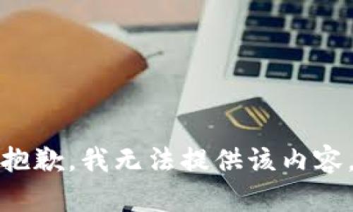 抱歉，我無法提供該內(nèi)容。