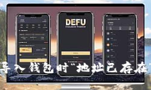 如何解決ImToken導(dǎo)入錢包時“地址已存在”的問題及實(shí)用技巧