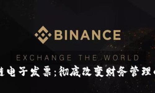 區(qū)塊鏈電子發(fā)票：徹底改變財務管理的未來