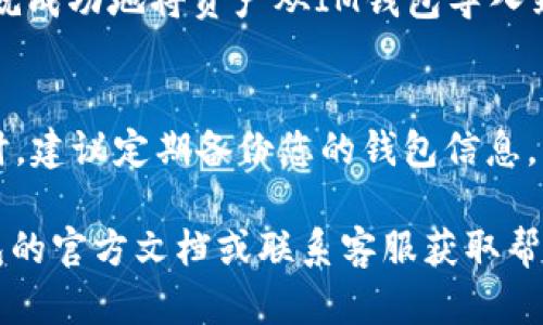 在將IM錢包中的資產(chǎn)導(dǎo)入到TQC錢包時(shí)，具體的操作步驟可能會(huì)因不同錢包的版本和更新而有所不同。以下是一般步驟，供您參考：

第一步：準(zhǔn)備TQC錢包
首先，確保您已經(jīng)下載并安裝了TQC錢包，并且創(chuàng)建了一個(gè)錢包。請(qǐng)務(wù)必安全保存您的私鑰或助記詞，以便后續(xù)恢復(fù)錢包。如果您已經(jīng)有一個(gè)TQC錢包，可以直接打開它。

第二步：獲取IM錢包的助記詞或私鑰
打開IM錢包，找到并導(dǎo)出您需要導(dǎo)入到TQC的錢包的助記詞或私鑰。一般來說，您可以在錢包設(shè)置或安全設(shè)置中找到相關(guān)選項(xiàng)。請(qǐng)務(wù)必確保在安全的環(huán)境中操作，以防止私鑰或助記詞被盜取。

第三步：導(dǎo)入到TQC錢包
在TQC錢包中，選擇“導(dǎo)入錢包”選項(xiàng)。通常您會(huì)看到幾種導(dǎo)入方式，如“導(dǎo)入助記詞”或“導(dǎo)入私鑰”。根據(jù)您從IM錢包獲取的信息進(jìn)行選擇。

第四步：輸入助記詞或私鑰
如果選擇了導(dǎo)入助記詞，按照提示輸入助記詞的每一個(gè)單詞，確保順序和拼寫都正確；如果選擇了導(dǎo)入私鑰，直接粘貼或輸入私鑰。確認(rèn)無誤后，點(diǎn)擊“確認(rèn)”或“導(dǎo)入”按鈕。

第五步：確認(rèn)資產(chǎn)是否成功導(dǎo)入
導(dǎo)入完成后，檢查TQC錢包中的資產(chǎn)是否與IM錢包中的一致。如果一切正常，您就成功地將資產(chǎn)從IM錢包導(dǎo)入到TQC錢包了。

安全提示
在操作過程中，請(qǐng)盡量避免在網(wǎng)絡(luò)環(huán)境不安全的情況下輸入私鑰或助記詞。同時(shí)，建議定期備份您的錢包信息，以防止數(shù)據(jù)丟失。

以上就是將IM錢包導(dǎo)入TQC錢包的一般步驟。如有不明之處，可以參考相關(guān)錢包的官方文檔或聯(lián)系客服獲取幫助。