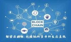 解密區(qū)塊鏈：私有鏈的多幣種生態(tài)系統(tǒng)