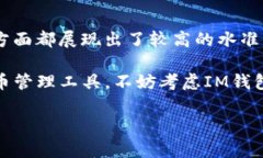 關(guān)于IM錢包的可靠性問(wèn)題，尤其是在數(shù)字貨幣和區(qū)