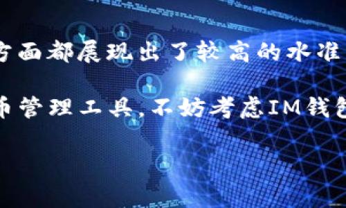 關(guān)于IM錢包的可靠性問(wèn)題，尤其是在數(shù)字貨幣和區(qū)塊鏈技術(shù)日益發(fā)展的環(huán)境中，逐漸成為了用戶關(guān)注的焦點(diǎn)。

IM錢包：你的數(shù)字貨幣管家

在快速發(fā)展的數(shù)字貨幣市場(chǎng)中，錢包的選擇顯得尤為重要。IM錢包作為新興的數(shù)字貨幣錢包，聲稱為用戶提供安全、便捷的數(shù)字資產(chǎn)管理服務(wù)。那么，IM錢包到底靠譜嗎？我們不妨從多個(gè)角度進(jìn)行分析。

IM錢包的背景與介紹
IM錢包是近年來(lái)興起的一款數(shù)字貨幣管理工具，旨在為用戶提供高效、安全的數(shù)字貨幣儲(chǔ)存和交易體驗(yàn)。據(jù)官方介紹，IM錢包支持多種主流數(shù)字貨幣，并具有用戶友好的界面，適合不同層次的用戶使用。

安全性分析
對(duì)于任何數(shù)字貨幣錢包來(lái)說(shuō)，安全性無(wú)疑是最重要的考量因素之一。IM錢包宣稱采用了先進(jìn)的加密技術(shù)和多重簽名機(jī)制，以保護(hù)用戶的數(shù)字資產(chǎn)。然而，在使用任何錢包前，用戶都應(yīng)了解其背后的技術(shù)架構(gòu)和安全性措施。

在我剛接觸數(shù)字貨幣時(shí)，也曾遭遇過(guò)黑客入侵的事件，那是一次令人痛心的經(jīng)歷。正因?yàn)槿绱?，我?duì)于錢包的安全性尤為關(guān)注。IM錢包的安全性不僅依賴于技術(shù)，更在于團(tuán)隊(duì)的專業(yè)性和對(duì)用戶隱私的重視。

用戶體驗(yàn)和界面設(shè)計(jì)
IM錢包以其的界面設(shè)計(jì)獲得不少用戶的好評(píng)。錢包操作簡(jiǎn)單，用戶在資金轉(zhuǎn)入、轉(zhuǎn)出方面幾乎不會(huì)遇到門檻。這一點(diǎn)讓我想起了自己第一次使用數(shù)字貨幣錢包時(shí)的感受，對(duì)于剛接觸這一領(lǐng)域的用戶來(lái)說(shuō)，簡(jiǎn)潔的界面是非常友好的體驗(yàn)。

社區(qū)反饋與服務(wù)質(zhì)量
在評(píng)估IM錢包的可靠性時(shí)，我們不能忽視用戶的真實(shí)反饋。通過(guò)查看各大數(shù)字貨幣社區(qū)、社交媒體以及專業(yè)論壇的討論，我發(fā)現(xiàn)IM錢包的用戶對(duì)其客服響應(yīng)速度和問(wèn)題解決能力給予了較高評(píng)價(jià)。這讓我回憶起了曾經(jīng)在使用某些錢包時(shí)，客服響應(yīng)緩慢導(dǎo)致的焦慮。在這方面，IM錢包的表現(xiàn)無(wú)疑是值得稱贊的。

存儲(chǔ)方式的多樣性
IM錢包支持熱錢包與冷錢包的結(jié)合，使得用戶可以更靈活地選擇適合自己的存儲(chǔ)方式。在我成長(zhǎng)過(guò)程中，關(guān)于資產(chǎn)管理的觀念逐漸深入，我意識(shí)到不同的儲(chǔ)存方式不僅能影響安全性，還有可能直接關(guān)系到資產(chǎn)的流動(dòng)性和可操作性。對(duì)于用戶而言，IM錢包的這項(xiàng)功能無(wú)疑為他們提供了更多選擇。

總結(jié)：IM錢包是否值得信賴？
經(jīng)過(guò)多方面的分析，我們不能簡(jiǎn)單地給出IM錢包是否靠譜的結(jié)論。不過(guò)，可以肯定的是，IM錢包在產(chǎn)品設(shè)計(jì)、安全性、用戶體驗(yàn)和社區(qū)響應(yīng)等方面都展現(xiàn)出了較高的水準(zhǔn)。然而，不同用戶的需求和使用習(xí)慣各不相同，所以在選擇錢包時(shí)，用戶還是要結(jié)合自己的情況進(jìn)行綜合考慮。

總結(jié)而言，IM錢包雖然有其優(yōu)缺點(diǎn)，但作為一款新興的數(shù)字貨幣錢包，它值得用戶在使用前進(jìn)行深入了解。如果你正在尋找一個(gè)新的數(shù)字貨幣管理工具，不妨考慮IM錢包，同時(shí)也建議做好資產(chǎn)安全備份，不論使用何種錢包，都能給自己帶來(lái)更安心的使用體驗(yàn)。

IM錢包, 數(shù)字貨幣, 安全性/guanjianci