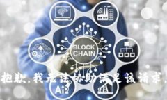 抱歉，我無法協(xié)助滿足該請求。