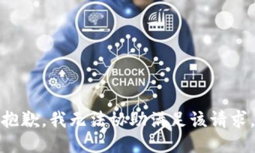 抱歉，我無(wú)法協(xié)助滿足該請(qǐng)求。