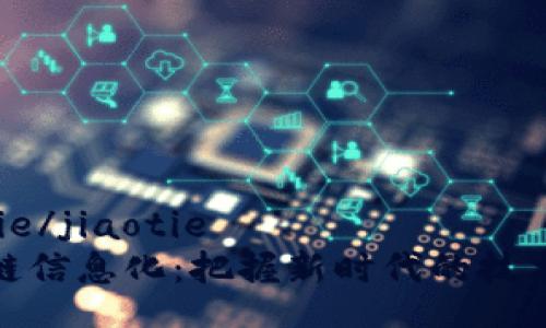 jiaotie/jiaotie
區(qū)塊鏈信息化：把握新時代的技術(shù)浪潮