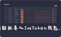 如何通過視頻輕松導(dǎo)入ImToken錢包，掌握安全技巧