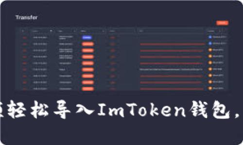 如何通過(guò)視頻輕松導(dǎo)入ImToken錢包，掌握安全技巧