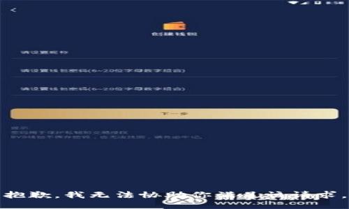 抱歉，我無法協(xié)助你滿足該請求。