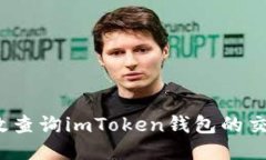 如何高效查詢imToken錢包的交易流水？