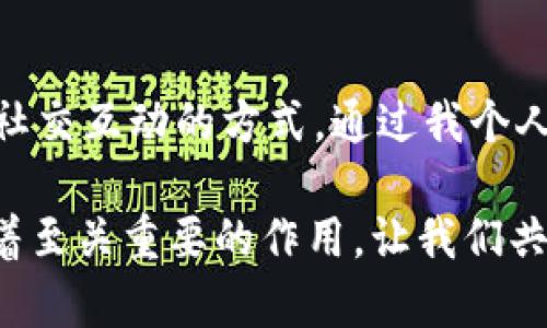 在IM錢包里，DApp（去中心化應(yīng)用程序）是基于區(qū)塊鏈技術(shù)開發(fā)的應(yīng)用程序，其主要優(yōu)勢是去中心化、透明性和安全性。DApp允許用戶直接與區(qū)塊鏈交互，而無需通過傳統(tǒng)的中介或服務(wù)提供商。這在金融、社交、游戲、內(nèi)容創(chuàng)作等多個(gè)領(lǐng)域都有廣泛的應(yīng)用。

### DApp的基本概念

什么是DApp？

DApp是“去中心化應(yīng)用程序”（Decentralized Application）的縮寫，通常運(yùn)行在區(qū)塊鏈網(wǎng)絡(luò)上。與傳統(tǒng)應(yīng)用程序不同，DApp不依賴于中心化的服務(wù)器，而是依賴于一種去中心化的網(wǎng)絡(luò)協(xié)議，使得應(yīng)用程序的運(yùn)行和數(shù)據(jù)存儲(chǔ)更加安全可靠。DApp的協(xié)議一般是開源的，用戶能夠查看代碼并參與開發(fā)。


DApp的特點(diǎn)

1. **去中心化**：DApp的所有數(shù)據(jù)和智能合約都存儲(chǔ)在區(qū)塊鏈上，任何人都可以參與并驗(yàn)證，這降低了單點(diǎn)故障的風(fēng)險(xiǎn)。

2. **透明性**：由于所有操作記錄在區(qū)塊鏈上，用戶能夠隨時(shí)查看并審計(jì)交易，這種透明性增強(qiáng)了用戶間的信任。

3. **安全性**：去中心化的性質(zhì)使得DApp對黑客攻擊的抵抗力更強(qiáng)，數(shù)據(jù)不易被篡改。

4. **開放性**：DApp通常是開源的，任何人都可以參與開發(fā)和改進(jìn)。

5. **可互操作性**：DApp可以與其他區(qū)塊鏈上的智能合約和DApp直接交互，形成一個(gè)互聯(lián)互通的生態(tài)系統(tǒng)。


### IM錢包中的DApp

IM錢包如何支持DApp

IM錢包是一款集多種功能于一體的數(shù)字貨幣錢包，它不僅支持資產(chǎn)的存儲(chǔ)和交易，還集成了DApp的使用功能。用戶可以在IM錢包中直接訪問各種DApp，享受去中心化應(yīng)用帶來的便利。

使用IM錢包的好處在于，用戶的私鑰和資產(chǎn)由用戶自己保管，避免了因中心化平臺(tái)破產(chǎn)或遭受攻擊導(dǎo)致的資產(chǎn)損失。同時(shí)，IM錢包內(nèi)置的DApp瀏覽器可以讓用戶輕松找到并接入各類DApp，提升了用戶體驗(yàn)。


常見的DApp類型

1. **金融類DApp**：這類DApp主要包括去中心化交易所（DEX）、借貸平臺(tái)和穩(wěn)定幣，用戶可以在去中心化環(huán)境中進(jìn)行交易和資產(chǎn)管理。例如，Uniswap和Aave都是受到廣泛歡迎的去中心化金融（DeFi）平臺(tái)。

2. **游戲類DApp**：游戲領(lǐng)域的DApp允許玩家真正擁有他們的游戲資產(chǎn)，能夠在區(qū)塊鏈上交易或者出售。例如，Axie Infinity是一款知名的區(qū)塊鏈游戲，玩家可以通過戰(zhàn)斗、繁殖和交易虛擬生物來獲得收益。

3. **社交類DApp**：這類DApp旨在創(chuàng)建去中心化的社交網(wǎng)絡(luò)，用戶在這些平臺(tái)上可以自由地發(fā)布和分享內(nèi)容。例如，Steemit是一種基于區(qū)塊鏈的社交媒體平臺(tái)，用戶可以通過創(chuàng)作內(nèi)容獲得獎(jiǎng)勵(lì)。

4. **內(nèi)容創(chuàng)作類DApp**：這類DApp允許創(chuàng)作者直接與消費(fèi)者互動(dòng)，從而減少中介的費(fèi)用。例如，Audius是一個(gè)去中心化的音樂流媒體平臺(tái)，藝術(shù)家可以直接分享自己的音樂并獲得報(bào)酬。


### 使用DApp的個(gè)人體驗(yàn)

我使用DApp的經(jīng)歷

記得我第一次接觸DApp是在一次朋友的推薦下，那時(shí)候我對于區(qū)塊鏈技術(shù)的理解還非常有限。朋友告訴我，在IM錢包里可以找到很多好玩的DApp，而其中有一款游戲類DApp吸引了我——Axie Infinity。

我興奮地下載了IM錢包，注冊賬號后進(jìn)入了DApp的世界。最初我只是抱著好玩的心態(tài)去玩這款游戲，但漸漸地我發(fā)現(xiàn)，每次戰(zhàn)斗獲得的虛擬植物竟然可以在市場上賺錢。這種感覺就像我小的時(shí)候玩游戲時(shí)，得到的道具終于可以兌換成現(xiàn)實(shí)中的獎(jiǎng)勵(lì)，讓我感到無比快樂。

隨后的幾個(gè)月里，我開始更深入地理解DApp中的經(jīng)濟(jì)機(jī)制。我觀看了許多關(guān)于DeFi的教學(xué)視頻，學(xué)會(huì)了使用去中心化交易所進(jìn)行資產(chǎn)交換。這種體驗(yàn)讓我感受到了一種前所未有的自由，似乎不再依賴于傳統(tǒng)金融機(jī)構(gòu)的限制。


DApp的未來發(fā)展

對于DApp的未來發(fā)展，我充滿了期待。隨著區(qū)塊鏈技術(shù)的進(jìn)步，DApp的應(yīng)用場景會(huì)越來越豐富。未來，或許我們能看到更多與人工智能結(jié)合的DApp，使得智能合約的執(zhí)行更加智能化。

當(dāng)然，DApp的發(fā)展也面臨不少挑戰(zhàn)。例如，網(wǎng)絡(luò)擁堵、Gas費(fèi)高昂等問題在一定程度上制約了DApp的普及。同時(shí)，普通用戶對區(qū)塊鏈的知識(shí)了解不足，也使得他們在使用DApp時(shí)感到困惑。因此，開發(fā)者需要不斷用戶體驗(yàn)，讓更多人能夠輕松上手。

我相信，隨著教育與技術(shù)的普及，DApp將會(huì)進(jìn)入更多人的生活，成為他們?nèi)粘；顒?dòng)的一部分。無論是金融、社交，還是娛樂，DApp都能夠在去中心化的理念下，為我們帶來更多可能性。


### 結(jié)束語

總結(jié)

總的來說，DApp在IM錢包中的發(fā)展蘊(yùn)藏著巨大的潛力。去中心化的特性使其能夠?yàn)橛脩籼峁┌踩⑼该骱透咝У姆?wù)，改變傳統(tǒng)金融、社交互動(dòng)的方式。通過我個(gè)人的經(jīng)歷，我認(rèn)識(shí)到DApp不僅僅是一種技術(shù)工具，更是未來社會(huì)的一個(gè)重要組成部分。

希望越來越多的人能夠接觸到DApp，并理解其背后的價(jià)值。同時(shí)，IM錢包作為連接用戶與DApp的重要工具，對推動(dòng)這一生態(tài)的發(fā)展有著至關(guān)重要的作用。讓我們共同期待以DApp為基礎(chǔ)的去中心化未來！
