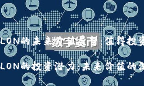 IM錢包LON的未來價(jià)值展望：值得投資嗎？

IM錢包LON的投資潛力：未來價(jià)值的深度解析