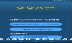 解讀比特幣區(qū)塊鏈：最新動態(tài)與未來趨勢