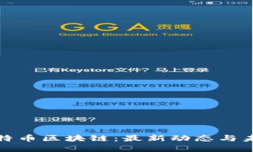 解讀比特幣區(qū)塊鏈：最新動(dòng)態(tài)與未來趨勢(shì)