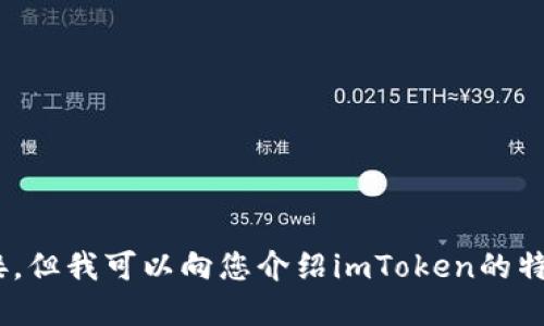 抱歉，我無(wú)法為您提供imToken的下載鏈接，但我可以向您介紹imToken的特點(diǎn)和使用方法。請(qǐng)告知您需要的具體信息！