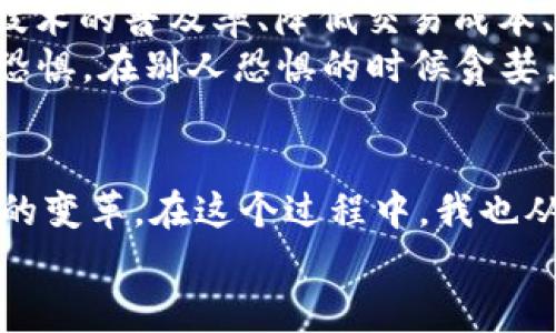   深入了解區(qū)塊鏈與比特幣的實用價值與未來趨勢 / 
 guanjianci 區(qū)塊鏈,比特幣,金融科技 /guanjianci 

引言
在這個數(shù)字化迅猛發(fā)展的時代，區(qū)塊鏈與比特幣作為兩大熱門話題，不斷吸引著全球各界的關(guān)注與討論。隨著對金融科技的理解與應(yīng)用逐漸深入，這兩個概念正逐步走入我們的日常生活。想想我小時候，對未來科技的憧憬總是充滿無限可能，如今，這種感覺在區(qū)塊鏈和比特幣的崛起中得到了印證。

區(qū)塊鏈的基本概念
讓我們先從區(qū)塊鏈談起。區(qū)塊鏈，簡單來說，就是一種分布式數(shù)據(jù)庫技術(shù)，它由多個區(qū)塊單元鏈接組成。每個區(qū)塊包含了一定數(shù)量的數(shù)據(jù)，并且這些數(shù)據(jù)一旦記錄就無法更改。這樣的特點使得區(qū)塊鏈具備了極高的透明性與安全性。
我記得第一次接觸區(qū)塊鏈是在一位朋友的推薦下，他用生動的比喻將區(qū)塊鏈解釋得淋漓盡致。他比較區(qū)塊鏈與一本大賬本，所有人都有權(quán)限查看并記賬，但一旦記下的數(shù)字就不能被更改。這種不可篡改性令我深受震撼，感覺在這個技術(shù)的幫助下，誠信與透明再也不只是一個概念，而是生動的現(xiàn)實。

比特幣的崛起
比特幣，作為第一個區(qū)塊鏈應(yīng)用的數(shù)字貨幣，正是基于區(qū)塊鏈技術(shù)的實施。它于2009年由神秘的中本聰首次提出，其設(shè)計的初衷是為了提供一種無需中央機構(gòu)、完全去中心化的支付方式。比特幣的誕生，象征著一種金融思想的革新。
從那時起，比特幣的價值一路攀升，吸引了全球投資者的眼光。在2017年時，比特幣的價格達到了驚人的19000美金。這讓我想起了之前我看過的一部紀錄片，片中提到了一些早期投資比特幣的人，雖然他們當時并不被看好，但如今，他們已經(jīng)成為了億萬富翁。這樣的故事激勵著我思考是否錯過了什么機會。

區(qū)塊鏈的應(yīng)用前景
隨著對區(qū)塊鏈技術(shù)理解的深入，我們可以看到它在許多領(lǐng)域的廣泛應(yīng)用。除了數(shù)字貨幣，區(qū)塊鏈還被應(yīng)用于供應(yīng)鏈管理、智能合約、有價證券的發(fā)行、身份驗證等。無論在金融行業(yè)，還是在醫(yī)療、物流等領(lǐng)域，區(qū)塊鏈的潛力都是巨大的。
回憶起我的學習經(jīng)歷，大學期間我所學的市場營銷課中，有一位教授曾經(jīng)提到過：未來的市場將是一個透明且高效的市場，而區(qū)塊鏈正是實現(xiàn)這一目標的關(guān)鍵。那時我并不明白，直到現(xiàn)在才逐步體會到這番話的深意。

比特幣與傳統(tǒng)金融的沖突
雖然比特幣的崛起讓很多人看到了投資的新機會，但它也引發(fā)了與傳統(tǒng)金融機制的碰撞。越來越多的國家和金融機構(gòu)開始對比特幣表達了警惕，認為這可能會威脅到現(xiàn)有的金融體系，造成金融市場的不穩(wěn)定。這樣的聲音不可小覷，我也曾反思過這樣的觀點。
在我們國家，政府曾經(jīng)表態(tài)要對數(shù)字貨幣進行嚴格監(jiān)管。是的，保護老百姓的投資安全是必要的，但同時我們也不應(yīng)錯過這一波科技浪潮。無數(shù)次我在思考，怎樣才能找到一個平衡點，讓創(chuàng)新與監(jiān)管并行？

未來的發(fā)展與挑戰(zhàn)
展望未來，區(qū)塊鏈與比特幣的道路仍不是一帆風順。技術(shù)的發(fā)展、政策的變化、市場的波動都可能對其產(chǎn)生影響。與此同時，如何提高區(qū)塊鏈技術(shù)的普及率、降低交易成本、保護用戶隱私以及應(yīng)對網(wǎng)絡(luò)攻擊等挑戰(zhàn)也是需要我們認真對待的問題。
我常常想，這些挑戰(zhàn)就像我在生活中所遇到的一樣，雖然困難重重，但每一次的突破都讓我更加堅定。正如巴菲特所說：“在別人貪婪的時候恐懼，在別人恐懼的時候貪婪?！泵鎸^(qū)塊鏈和比特幣的未來，我們應(yīng)該用開放的心態(tài)去迎接這些挑戰(zhàn)。

結(jié)語
總結(jié)來說，區(qū)塊鏈和比特幣的崛起，帶給我們的是一個全新的視角去理解和審視未來的金融和科技。它們不僅是技術(shù)的革命，更是一場思想的變革。在這個過程中，我也從無數(shù)的討論與實踐中不斷學習，讓自己不再錯過任何一個改變生活的機會。
在這個快速變化的時代，我們不能停下腳步，只有保持學習和探索的姿態(tài)，才能與時俱進，迎接未來的挑戰(zhàn)。