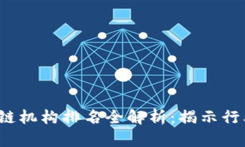 2023年香港區(qū)塊鏈機構(gòu)排名全解析:揭示行業(yè)領(lǐng)袖與新興力量