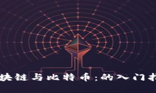 區(qū)塊鏈與比特幣：的入門指南