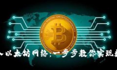 : 用IM錢包輕松寫(xiě)入以太坊網(wǎng)絡(luò)：一步步教你實(shí)現(xiàn)