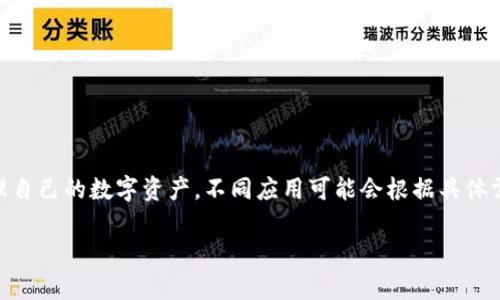 IM錢包通常指的是文化和數(shù)字資產(chǎn)管理相結(jié)合的一種數(shù)字錢包，與傳統(tǒng)數(shù)字錢包的功能類似，包括存儲(chǔ)、轉(zhuǎn)賬和管理加密資產(chǎn)等功能。具體的“權(quán)限”可能會(huì)因不同平臺(tái)或應(yīng)用而異，但通常包含以下幾種：

### 一、基本權(quán)限

1. 查看余額
用戶能夠查看錢包內(nèi)存儲(chǔ)的數(shù)字資產(chǎn)的余額情況。這是最基本的權(quán)限，用戶需要了解他們擁有多少資產(chǎn)。

2. 發(fā)送和接收資產(chǎn)
用戶需要能夠向其他錢包發(fā)送數(shù)字資產(chǎn)，并接收來(lái)自其他用戶的資產(chǎn)。這包括輸入接收方地址，以及輸入轉(zhuǎn)賬金額等。

3. 管理交易記錄
用戶可以查看自己的交易歷史，包括發(fā)送和接收的歷史記錄，以便于管理個(gè)人資產(chǎn)。

### 二、管理權(quán)限

1. 資產(chǎn)管理
用戶可以添加或刪除某些數(shù)字資產(chǎn)，例如在錢包內(nèi)添加新的加密幣或移除不再需要的資產(chǎn)。

2. 設(shè)置支付密碼
為了保護(hù)用戶的資金安全，用戶通?？梢栽O(shè)置或更改支付密碼。這是為了確保只有用戶本人可以進(jìn)行交易。

3. 恢復(fù)權(quán)限
用戶應(yīng)能通過恢復(fù)助記詞或私鑰等方式找回自己的錢包訪問權(quán)限。這對(duì)于失去設(shè)備或忘記密碼的情況非常重要。

### 三、高級(jí)權(quán)限

1. API訪問權(quán)限
有些數(shù)字錢包允許開發(fā)者通過API方式進(jìn)行更復(fù)雜的操作，比如創(chuàng)建應(yīng)用或提供交易接口。這需要特定的開發(fā)權(quán)限。

2. 多重簽名權(quán)限
一些高級(jí)錢包支持多重簽名功能，需要多個(gè)私鑰才能完成一筆交易。這是增強(qiáng)安全性的一種方式，適合團(tuán)隊(duì)或組織使用。

3. 交易限額設(shè)置
用戶可以設(shè)置每日或每月的交易限額，以防止誤操作導(dǎo)致的資產(chǎn)損失。

### 總結(jié)

IM錢包的權(quán)限設(shè)計(jì)考慮了用戶的基本需求和安全性，確保用戶能夠方便而安全地管理自己的數(shù)字資產(chǎn)。不同應(yīng)用可能會(huì)根據(jù)具體需求提供不同的權(quán)限設(shè)置，因此用戶在使用過程中應(yīng)仔細(xì)閱讀相關(guān)的使用條款和說(shuō)明。

如果你有更具體的IM錢包或權(quán)限方面的問題，歡迎接著詢問！