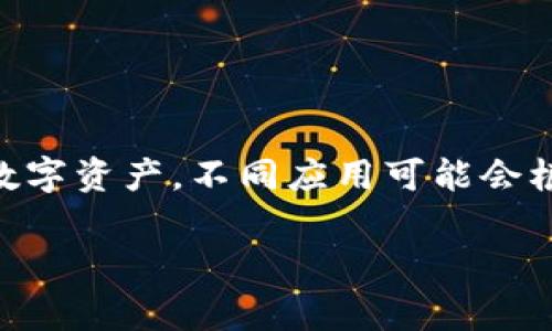 IM錢包通常指的是文化和數(shù)字資產(chǎn)管理相結(jié)合的一種數(shù)字錢包，與傳統(tǒng)數(shù)字錢包的功能類似，包括存儲(chǔ)、轉(zhuǎn)賬和管理加密資產(chǎn)等功能。具體的“權(quán)限”可能會(huì)因不同平臺(tái)或應(yīng)用而異，但通常包含以下幾種：

### 一、基本權(quán)限

1. 查看余額
用戶能夠查看錢包內(nèi)存儲(chǔ)的數(shù)字資產(chǎn)的余額情況。這是最基本的權(quán)限，用戶需要了解他們擁有多少資產(chǎn)。

2. 發(fā)送和接收資產(chǎn)
用戶需要能夠向其他錢包發(fā)送數(shù)字資產(chǎn)，并接收來(lái)自其他用戶的資產(chǎn)。這包括輸入接收方地址，以及輸入轉(zhuǎn)賬金額等。

3. 管理交易記錄
用戶可以查看自己的交易歷史，包括發(fā)送和接收的歷史記錄，以便于管理個(gè)人資產(chǎn)。

### 二、管理權(quán)限

1. 資產(chǎn)管理
用戶可以添加或刪除某些數(shù)字資產(chǎn)，例如在錢包內(nèi)添加新的加密幣或移除不再需要的資產(chǎn)。

2. 設(shè)置支付密碼
為了保護(hù)用戶的資金安全，用戶通?？梢栽O(shè)置或更改支付密碼。這是為了確保只有用戶本人可以進(jìn)行交易。

3. 恢復(fù)權(quán)限
用戶應(yīng)能通過恢復(fù)助記詞或私鑰等方式找回自己的錢包訪問權(quán)限。這對(duì)于失去設(shè)備或忘記密碼的情況非常重要。

### 三、高級(jí)權(quán)限

1. API訪問權(quán)限
有些數(shù)字錢包允許開發(fā)者通過API方式進(jìn)行更復(fù)雜的操作，比如創(chuàng)建應(yīng)用或提供交易接口。這需要特定的開發(fā)權(quán)限。

2. 多重簽名權(quán)限
一些高級(jí)錢包支持多重簽名功能，需要多個(gè)私鑰才能完成一筆交易。這是增強(qiáng)安全性的一種方式，適合團(tuán)隊(duì)或組織使用。

3. 交易限額設(shè)置
用戶可以設(shè)置每日或每月的交易限額，以防止誤操作導(dǎo)致的資產(chǎn)損失。

### 總結(jié)

IM錢包的權(quán)限設(shè)計(jì)考慮了用戶的基本需求和安全性，確保用戶能夠方便而安全地管理自己的數(shù)字資產(chǎn)。不同應(yīng)用可能會(huì)根據(jù)具體需求提供不同的權(quán)限設(shè)置，因此用戶在使用過程中應(yīng)仔細(xì)閱讀相關(guān)的使用條款和說(shuō)明。

如果你有更具體的IM錢包或權(quán)限方面的問題，歡迎接著詢問！