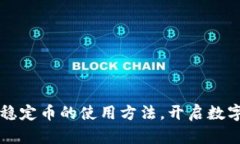 掌握區(qū)塊鏈穩(wěn)定幣的使用方法，開啟數(shù)字貨幣新