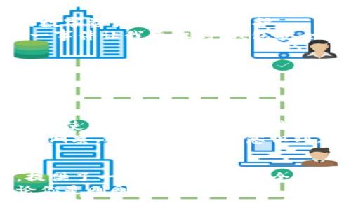 imToken數(shù)字錢包下載：暢享區(qū)塊鏈時代的無縫體驗(yàn)

imToken, 數(shù)字錢包, 區(qū)塊鏈/guanjianci

引言：數(shù)字貨幣時代的到來
在數(shù)字貨幣蓬勃發(fā)展的今天，越來越多的人開始關(guān)注和使用數(shù)字錢包。作為一款廣受歡迎且具備多種功能的區(qū)塊鏈錢包，imToken憑借其簡單易用的特性，吸引了大量用戶。無論你是新手還是資深玩家，imToken都能幫助你輕松管理和交易數(shù)字資產(chǎn)。

imToken的背景與優(yōu)勢
imToken成立于2016年，是一家總部位于中國的數(shù)字資產(chǎn)錢包公司。它不僅支持ERC20（以太坊）代幣，還能夠管理BTC等多種數(shù)字貨幣。這種多幣種支持的設(shè)計(jì)，使得用戶在使用過程中能夠體驗(yàn)到極大的便利。
對于我個人而言，第一次接觸數(shù)字錢包時，我是抱著謹(jǐn)慎的態(tài)度。那時候數(shù)字貨幣的風(fēng)頭正勁，但我對如何安全管理這些資產(chǎn)一竅不通。隨著朋友的推薦，我開始使用imToken，立刻被它的簡潔界面和強(qiáng)大的功能所吸引，仿佛找到了一個安全又便利的“寶藏”。

如何下載imToken數(shù)字錢包
下載imToken非常簡單，你可以在各大應(yīng)用商店找到它。無論是iOS還是Android用戶，都能夠輕松獲取。
ol
    listrongiOS用戶：/strong打開App Store，在搜索欄中輸入“imToken”，然后點(diǎn)擊“獲取”進(jìn)行下載。/li
    listrongAndroid用戶：/strong訪問imToken的官方網(wǎng)站，下載APK文件并進(jìn)行安裝，或者在Google Play中搜索“imToken”。/li
/ol

初次使用imToken：創(chuàng)建錢包
下載完成后，打開imToken，你會看到一個友好的歡迎界面。接下來，你需要選取“創(chuàng)建錢包”。這一過程非常簡便，只需按照系統(tǒng)提示一步一步進(jìn)行。記得要妥善保管你的助記詞，這可是你恢復(fù)錢包的關(guān)鍵！
我的記憶中，第一次創(chuàng)建錢包時，我的心情可以用“忐忑”來形容。安全的數(shù)字資產(chǎn)管理是一個嶄新領(lǐng)域，我不斷思考如有什么意外情況該怎么辦。這時，助記詞的重要性深深印在了我的腦海中，那一串字符至今讓我謹(jǐn)記。

imToken的多重功能
imToken不僅僅是一個數(shù)字錢包，它的實(shí)用功能非常強(qiáng)大。
ul
    listrong資產(chǎn)管理：/strong你可以輕松查看所有持有的數(shù)字資產(chǎn)及其實(shí)時價格，方便你隨時掌握市場動向。/li
    listrong交易功能：/strong內(nèi)置的去中心化交易所（DEX）允許用戶直接在app內(nèi)進(jìn)行交易，無需轉(zhuǎn)移到其他平臺。/li
    listrongToken Swaps：/strong支持不同Token之間的即時兌換，為你的投資增添靈活性。/li
    listrongDApp支持：/strongimToken內(nèi)置了DApp瀏覽器，你可以方便地使用各類去中心化應(yīng)用。/li
/ul

安全性：如何確保你的資產(chǎn)安全
安全性是用戶選擇數(shù)字錢包時最為關(guān)心的問題之一。imToken在此方面表現(xiàn)卓越。它采用了多重加密技術(shù)，確保用戶的數(shù)字資產(chǎn)得到妥善保護(hù)。
這里我想分享一個我自己的經(jīng)歷。在某個寒冷的冬天，我的朋友因?yàn)椴恍⌒膶⒅浽~丟失，導(dǎo)致無法找回他的資產(chǎn)。這一事件讓我意識到，錢包安全不僅關(guān)乎平臺的技術(shù)保障，更關(guān)乎用戶自身的謹(jǐn)慎。無論技術(shù)多么先進(jìn)，用戶的保管意識同樣重要。

個性化設(shè)置：定制你的數(shù)字錢包
imToken支持個性化設(shè)置，用戶可以根據(jù)自己的需求和使用習(xí)慣來調(diào)整界面的風(fēng)格和顯示信息。你可以選擇不同的主題顏色，修改錢包名稱，甚至設(shè)置資產(chǎn)的顯示方式，讓每次打開錢包的體驗(yàn)都充滿個性。
我記得在更新其中一個主題時，看到那優(yōu)雅的配色和簡潔的排版，心情變得特別愉悅。數(shù)字錢包不僅僅是管理資產(chǎn)的工具，它能夠與使用者的個性產(chǎn)生共鳴，激勵我們更好地進(jìn)行投資決策。

用戶社區(qū)：與其他用戶分享經(jīng)驗(yàn)
imToken還為用戶提供了一個互動平臺，用戶可以在社區(qū)中分享自己的經(jīng)驗(yàn)和技巧，交流對市場的看法。這種社交屬性讓使用imToken不僅僅是“一個人”的事情，而是一個充滿活力的大家庭。
曾經(jīng)我在論壇上看到一個叫“老李”的用戶分享了他的投資心得和策略，言辭之間體現(xiàn)出他的深刻見解和對市場的敏銳洞察。這種經(jīng)歷讓我意識到，個人的學(xué)習(xí)和成長可以通過與他人的交流變得更加高效，甚至?xí)绊懙轿业耐顿Y決策。

總結(jié)：imToken，為你開辟數(shù)字資產(chǎn)新天地
總之，imToken作為一款數(shù)字錢包，不僅僅是為了存儲和管理你的資產(chǎn)，更是幫助你在這個快速變化的區(qū)塊鏈時代中，提供了一種更加便捷、安全和個性化的體驗(yàn)。從初次接觸的忐忑到如今的游刃有余，感謝imToken讓我在數(shù)字貨幣的世界中找到了屬于自己的位置。
我希望每一個想要進(jìn)入?yún)^(qū)塊鏈領(lǐng)域的人，都能通過imToken找到屬于自己的數(shù)字資產(chǎn)之旅，不再感到孤單或困惑。無論你是剛剛起步的小白，還是在數(shù)字財(cái)富路上探索已久的行者，imToken都會成為你最值得信賴的伙伴。