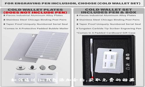 如何通過im錢包添加合約，獲取免費的糖果