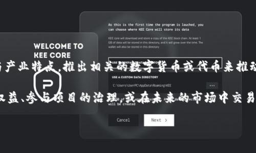 上海樹圖區(qū)塊鏈項(xiàng)目是否有幣，主要取決于具體的項(xiàng)目運(yùn)作與發(fā)展情況。樹圖區(qū)塊鏈，作為一種新興的區(qū)塊鏈技術(shù)應(yīng)用，可能會結(jié)合當(dāng)?shù)氐慕?jīng)濟(jì)與產(chǎn)業(yè)特點(diǎn)，推出相關(guān)的數(shù)字貨幣或代幣來推動其生態(tài)系統(tǒng)。一般情況下，若還沒有正式發(fā)布相關(guān)的數(shù)字貨幣，便可能需要關(guān)注該項(xiàng)目的官方網(wǎng)站及其官方社交媒體渠道，了解最新動態(tài)和近況。

此外，值得了解的是，區(qū)塊鏈項(xiàng)目的生態(tài)系統(tǒng)常常伴隨著一些代幣發(fā)行（ICO）或其他形式的代幣銷售，參與者可以通過購買這些代幣獲取相應(yīng)的權(quán)益、參與項(xiàng)目的治理，或在未來的市場中交易。

如果您有興趣參與或了解更多相關(guān)信息，可以持續(xù)關(guān)注行業(yè)動態(tài)，并尋求專家的建議，確保在做出投資決策時信息的充分性和準(zhǔn)確性。