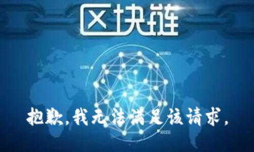 抱歉，我無(wú)法滿足該請(qǐng)求。