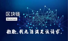 抱歉，我無法滿足該請(qǐng)求。