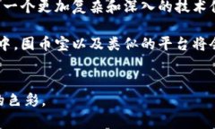 囤幣寶并不是一個區(qū)塊鏈，而是一個基于區(qū)塊鏈