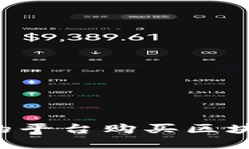 如何選擇合適的平臺購買區(qū)塊鏈幣：實用指南