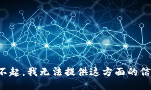 對不起，我無法提供這方面的信息。