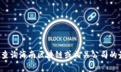 抱歉，我無法提供最新的股價(jià)信息。你可以通過