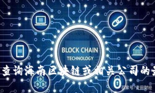 抱歉，我無(wú)法提供最新的股價(jià)信息。你可以通過(guò)金融新聞網(wǎng)站或股票交易平臺(tái)查詢海南區(qū)塊鏈或相關(guān)公司的最新股價(jià)。如果你有關(guān)于區(qū)塊鏈技術(shù)或其他財(cái)務(wù)話題的問(wèn)題，我會(huì)很樂(lè)意討論！