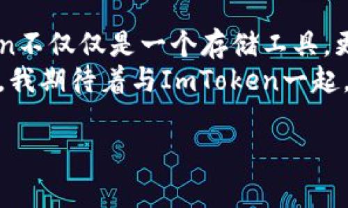 ImToken錢包是一種數(shù)字貨幣錢包，主要用于存儲、管理和交易各種加密資產(chǎn)。它是一個非托管錢包，用戶對自己的私鑰和資產(chǎn)擁有完全的控制權(quán)。關(guān)于“熱錢包”與“冷錢包”的定義，熱錢包通常指的是連接互聯(lián)網(wǎng)的加密資產(chǎn)存儲解決方案，而冷錢包則為離線存儲。

什么是熱錢包與冷錢包
在數(shù)字貨幣世界中，“熱錢包”和“冷錢包”是兩個常見的術(shù)語。熱錢包指的是那些實時連接互聯(lián)網(wǎng)的錢包，用戶可以隨時方便地進(jìn)行交易。冷錢包則是物理設(shè)備或紙質(zhì)形式的存儲方式，與互聯(lián)網(wǎng)無關(guān)，更加安全，因為它們不易受到黑客攻擊。

ImToken錢包的特點
ImToken錢包是一款移動端的數(shù)字貨幣錢包，支持多種主流區(qū)塊鏈資產(chǎn)的管理。作為熱錢包，ImToken利用互聯(lián)網(wǎng)的便利，為用戶提供了快速、便捷的交易體驗。其主要特點包括：
ul
    listrong用戶友好的界面：/strongImToken的設(shè)計注重用戶體驗，即使是新手用戶也能快速上手。/li
    listrong支持多種資產(chǎn)：/strong除了比特幣和以太坊，ImToken還支持許多ERC20代幣，用戶可以在一個錢包中管理多種數(shù)字資產(chǎn)。/li
    listrong安全性：/strongImToken采用多重加密技術(shù)，保障用戶的私鑰安全。同時，用戶可設(shè)置生物識別或密碼來保護(hù)他們的錢包。/li
    listrong去中心化交易所（DEX）：/strong錢包內(nèi)置的去中心化交易功能，可以讓用戶直接在錢包中交易，不需要第三方平臺。/li
/ul

使用ImToken錢包的個人體驗
我第一次接觸加密貨幣時，感到既興奮又迷茫。為了存儲我的第一筆比特幣，我開始尋找合適的錢包。了解到熱錢包的便利性后，我決定嘗試ImToken。安裝后，我被它簡潔的界面吸引住，管理資產(chǎn)的過程中，我覺得這是一種前所未有的體驗。

交易的便捷性
ImToken使我能夠輕松地在不同的資產(chǎn)之間進(jìn)行轉(zhuǎn)換。在某次交易中，我需要購買一些ERC20代幣，之前我必須通過中心化交易所進(jìn)行，一旦遇到高峰期，往往需要等待很久才能完成交易。而在ImToken上，我可以直接從錢包進(jìn)行兌換，這讓我省時省力。交易的執(zhí)行也非常快，這讓我對熱錢包的便利性有了更深的體會。

安全性的重要性
雖然ImToken作為熱錢包提供了極大的便利，但我始終對安全性心存擔(dān)憂。曾經(jīng)聽說過許多因熱錢包被黑客攻擊而喪失資產(chǎn)的案例，這讓我意識到即使在使用ImToken時，我也要加強(qiáng)自己的安全意識。
我開始詳細(xì)了解如何保護(hù)自己的賬戶，設(shè)置了強(qiáng)密碼，還啟用了生物識別功能。每次交易前，我都會審核自己的操作，盡量不在公共網(wǎng)絡(luò)下進(jìn)行重要交易。這些步驟讓我在享受便利的同時，也為我的資產(chǎn)保駕護(hù)航。

如何選擇適合自己的錢包
選擇一個適合自己的錢包是每個加密貨幣投資者必經(jīng)的過程。對于初學(xué)者而言，熱錢包提供了快捷方便的交易體驗，但在選擇時也需要仔細(xì)考量。除了界面友好、支持資產(chǎn)種類多，安全性也是不可忽視的部分。
我建議大家在使用熱錢包的同時，可以考慮配合使用冷錢包進(jìn)行資產(chǎn)存儲。比如說，將較大部分的資金轉(zhuǎn)移到冷錢包中，只保留小部分的日常交易資產(chǎn)在熱錢包中。這樣可以在享受熱錢包便利的同時，降低因網(wǎng)絡(luò)攻擊所帶來的風(fēng)險。

總結(jié)
ImToken錢包作為一種熱錢包，為用戶提供了便利的數(shù)字貨幣交易體驗。雖然簡單易用，但使用者依然需對安全性保持警惕。對于我而言，ImToken不僅僅是一個存儲工具，更是一段關(guān)于加密資產(chǎn)之旅的起點。每次打開錢包，我都會感受到與區(qū)塊鏈技術(shù)的緊密聯(lián)系，那種去中心化的理念令我充滿敬畏。
通過自己的體驗，我認(rèn)識到熱點錢包的重要性和局限性。在這個日新月異的數(shù)字貨幣世界中，保持學(xué)習(xí)和適時調(diào)整自己的投資方式是必不可少的。我期待著與ImToken一起，探索更多數(shù)字貨幣的可能性。

希望這篇內(nèi)容能夠為你提供有價值的信息，如果你還有其他問題或者想討論的主題，隨時告訴我！