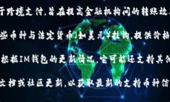 截至2023年，IM錢包通常支持多種加密貨幣。以下