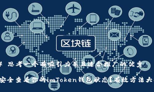 ### 思考一個有吸引力并且適合推廣的優(yōu)秀

如何安全查看你的imToken錢包狀態(tài)？有效方法大揭秘！
