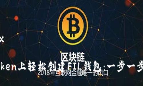 latex/latex

如何在imToken上輕松創(chuàng)建FIL錢包：一步一步的實(shí)用指南