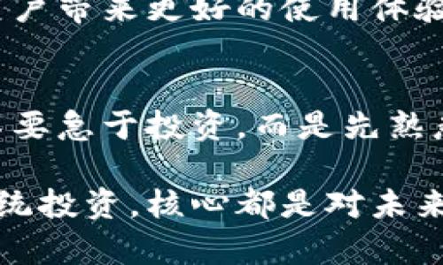    掌握imToken錢包返利：獲取加密資產(chǎn)的新策略  / 
 guanjianci  imToken, 錢包, 返利  /guanjianci 

什么是imToken錢包？
imToken錢包是一款廣受歡迎的數(shù)字貨幣錢包，它不僅支持多種資產(chǎn)的存儲、管理，還為用戶提供了強大的去中心化應(yīng)用（DApp）訪問功能。通過imToken，用戶可以隨時隨地安全地管理自己的加密資產(chǎn)。隨著區(qū)塊鏈技術(shù)的普及，越來越多的人開始關(guān)注如何更好地使用這些數(shù)字資產(chǎn)，而imToken憑借其用戶友好的界面和強大的功能，逐漸成為了許多投資者的首選。

為何要關(guān)注錢包的返利機制？
在這個數(shù)字貨幣飛速發(fā)展的時代，許多用戶開始關(guān)注返利機制，尤其是在使用數(shù)字錢包和交易所時。什么是返利機制呢？簡單來說，就是用戶在使用某個服務(wù)時，平臺會依據(jù)用戶的使用情況或交易量給予一定比例的獎勵。這種機制不僅促進了用戶的活躍度，同時也為用戶提供了額外的價值，進而吸引了更多用戶的加入。

如何利用imToken錢包進行返利？
使用imToken錢包進行返利，其實并沒有想象中復(fù)雜。首先，你需要確認(rèn)自己在imToken上的資產(chǎn)是否滿足返利的條件。每個返利計劃的規(guī)則可能會有所不同，因此了解相關(guān)規(guī)則非常重要。你可以在imToken錢包的官方網(wǎng)站或者其社交媒體上找到這方面的信息。此外，許多用戶分享的經(jīng)驗和心得也可以幫助你更好地理解如何獲得返利。

我與imToken錢包的第一次接觸
回想起我第一次接觸imToken錢包，那是在一個冬天的晚上。那個時候，我對加密貨幣仍然懵懂無知，身邊的朋友們都在談?wù)摫忍貛?、以太坊以及各種令人興奮的新項目。我決定也試一試，下載了imToken錢包。在初次設(shè)置的時候，我感覺一切都是那么新鮮，錢包的界面設(shè)計，雖然我當(dāng)時對數(shù)字貨幣的世界只是一知半解。

如何通過參與社區(qū)活動來獲取返利
imToken的社區(qū)非?；钴S，用戶可以通過參與各種活動來獲取返利和獎勵。例如，有些活動會鼓勵用戶積極分享自己的使用體驗，或者參與到平臺的問答和討論中，這些都可以為你帶來額外的獎勵?；硬粌H能加深對imToken的理解，還能借此機會結(jié)識更多志同道合的朋友。

個人經(jīng)驗：如何最大化返利
在我使用imToken Wallet的過程中，有幾點經(jīng)驗我認(rèn)為是值得分享的。首先，保持關(guān)注imToken的官網(wǎng)和社交媒體，了解最新的活動和返利政策，這是獲取返利的第一步。其次，利用好錢包的多種功能，比如 DApp的使用、資產(chǎn)管理等，不要僅僅局限于存儲資產(chǎn)，還要積極參與。在這個過程中，我認(rèn)識了一些非常有趣的朋友，并且通過他們的分享了解到許多我之前未曾考慮的策略。

返利的長期價值
對于大多數(shù)人來說，數(shù)字資產(chǎn)的價值在于長期的投資回報。而通過返利機制，用戶不僅能在短期內(nèi)獲取收益，也能在長期內(nèi)享受資產(chǎn)增值的樂趣。想象一下，假如你通過返利賺了一筆可觀的收益，可以用來再投資或者擴大你的數(shù)字資產(chǎn)組合。這樣的循環(huán)不僅讓人感到興奮，也讓我更加堅定了在數(shù)字貨幣領(lǐng)域深耕發(fā)展的決心。

imToken錢包的未來展望
隨著區(qū)塊鏈技術(shù)的不斷發(fā)展，imToken錢包的未來無疑充滿了無限可能。作為一名長期用戶，我期待看到更多的創(chuàng)新和改進，不論是返利機制的完善，還是新功能的推出，都會給用戶帶來更好的使用體驗。數(shù)字貨幣的世界一直在變化，我們也要保持開放和適應(yīng)能力，以便在這個瞬息萬變的市場中找到屬于自己的位置。

總結(jié)與建議
總之，imToken錢包不僅是一個安全的資產(chǎn)存儲工具，更是一個充滿機會的平臺。通過了解并利用返利機制，用戶可以更好地管理自己的數(shù)字資產(chǎn)。我建議新用戶在開始的時候，不要急于投資，而是先熟悉imToken的使用，參與社區(qū)活動，建立良好的使用習(xí)慣。只有這樣，才能獲得更加豐厚的回報。

在未來的日子里，希望每一位使用imToken錢包的朋友都能夠找到適合自己的投資策略，獲得財富的同時，也享受這份獨特的數(shù)字經(jīng)濟帶來的樂趣。畢竟，無論是數(shù)字資產(chǎn)還是傳統(tǒng)投資，核心都是對未來的信心和勇氣。