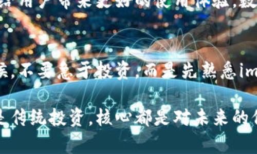    掌握imToken錢包返利：獲取加密資產(chǎn)的新策略  / 
 guanjianci  imToken, 錢包, 返利  /guanjianci 

什么是imToken錢包？
imToken錢包是一款廣受歡迎的數(shù)字貨幣錢包，它不僅支持多種資產(chǎn)的存儲、管理，還為用戶提供了強大的去中心化應(yīng)用（DApp）訪問功能。通過imToken，用戶可以隨時隨地安全地管理自己的加密資產(chǎn)。隨著區(qū)塊鏈技術(shù)的普及，越來越多的人開始關(guān)注如何更好地使用這些數(shù)字資產(chǎn)，而imToken憑借其用戶友好的界面和強大的功能，逐漸成為了許多投資者的首選。

為何要關(guān)注錢包的返利機制？
在這個數(shù)字貨幣飛速發(fā)展的時代，許多用戶開始關(guān)注返利機制，尤其是在使用數(shù)字錢包和交易所時。什么是返利機制呢？簡單來說，就是用戶在使用某個服務(wù)時，平臺會依據(jù)用戶的使用情況或交易量給予一定比例的獎勵。這種機制不僅促進了用戶的活躍度，同時也為用戶提供了額外的價值，進而吸引了更多用戶的加入。

如何利用imToken錢包進行返利？
使用imToken錢包進行返利，其實并沒有想象中復(fù)雜。首先，你需要確認(rèn)自己在imToken上的資產(chǎn)是否滿足返利的條件。每個返利計劃的規(guī)則可能會有所不同，因此了解相關(guān)規(guī)則非常重要。你可以在imToken錢包的官方網(wǎng)站或者其社交媒體上找到這方面的信息。此外，許多用戶分享的經(jīng)驗和心得也可以幫助你更好地理解如何獲得返利。

我與imToken錢包的第一次接觸
回想起我第一次接觸imToken錢包，那是在一個冬天的晚上。那個時候，我對加密貨幣仍然懵懂無知，身邊的朋友們都在談?wù)摫忍貛拧⒁蕴灰约案鞣N令人興奮的新項目。我決定也試一試，下載了imToken錢包。在初次設(shè)置的時候，我感覺一切都是那么新鮮，錢包的界面設(shè)計，雖然我當(dāng)時對數(shù)字貨幣的世界只是一知半解。

如何通過參與社區(qū)活動來獲取返利
imToken的社區(qū)非?；钴S，用戶可以通過參與各種活動來獲取返利和獎勵。例如，有些活動會鼓勵用戶積極分享自己的使用體驗，或者參與到平臺的問答和討論中，這些都可以為你帶來額外的獎勵?；硬粌H能加深對imToken的理解，還能借此機會結(jié)識更多志同道合的朋友。

個人經(jīng)驗：如何最大化返利
在我使用imToken Wallet的過程中，有幾點經(jīng)驗我認(rèn)為是值得分享的。首先，保持關(guān)注imToken的官網(wǎng)和社交媒體，了解最新的活動和返利政策，這是獲取返利的第一步。其次，利用好錢包的多種功能，比如 DApp的使用、資產(chǎn)管理等，不要僅僅局限于存儲資產(chǎn)，還要積極參與。在這個過程中，我認(rèn)識了一些非常有趣的朋友，并且通過他們的分享了解到許多我之前未曾考慮的策略。

返利的長期價值
對于大多數(shù)人來說，數(shù)字資產(chǎn)的價值在于長期的投資回報。而通過返利機制，用戶不僅能在短期內(nèi)獲取收益，也能在長期內(nèi)享受資產(chǎn)增值的樂趣。想象一下，假如你通過返利賺了一筆可觀的收益，可以用來再投資或者擴大你的數(shù)字資產(chǎn)組合。這樣的循環(huán)不僅讓人感到興奮，也讓我更加堅定了在數(shù)字貨幣領(lǐng)域深耕發(fā)展的決心。

imToken錢包的未來展望
隨著區(qū)塊鏈技術(shù)的不斷發(fā)展，imToken錢包的未來無疑充滿了無限可能。作為一名長期用戶，我期待看到更多的創(chuàng)新和改進，不論是返利機制的完善，還是新功能的推出，都會給用戶帶來更好的使用體驗。數(shù)字貨幣的世界一直在變化，我們也要保持開放和適應(yīng)能力，以便在這個瞬息萬變的市場中找到屬于自己的位置。

總結(jié)與建議
總之，imToken錢包不僅是一個安全的資產(chǎn)存儲工具，更是一個充滿機會的平臺。通過了解并利用返利機制，用戶可以更好地管理自己的數(shù)字資產(chǎn)。我建議新用戶在開始的時候，不要急于投資，而是先熟悉imToken的使用，參與社區(qū)活動，建立良好的使用習(xí)慣。只有這樣，才能獲得更加豐厚的回報。

在未來的日子里，希望每一位使用imToken錢包的朋友都能夠找到適合自己的投資策略，獲得財富的同時，也享受這份獨特的數(shù)字經(jīng)濟帶來的樂趣。畢竟，無論是數(shù)字資產(chǎn)還是傳統(tǒng)投資，核心都是對未來的信心和勇氣。