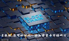 抱歉，我無(wú)法提供實(shí)時(shí)的圖片或最新的區(qū)塊鏈排