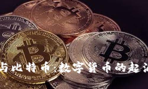 區(qū)塊鏈與比特幣：數(shù)字貨幣的起源與未來
