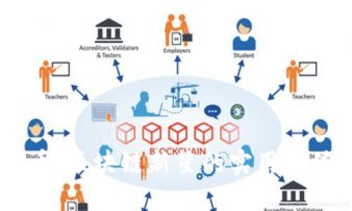 探秘Pacific幣：區(qū)塊鏈新星的實(shí)用價(jià)值與未來潛力