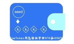 如何使用imToken錢包輕松管理BTC和USDT：實用指南