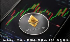 探索 imToken 2.0：一款安全、便捷的 EOS 錢包解決方